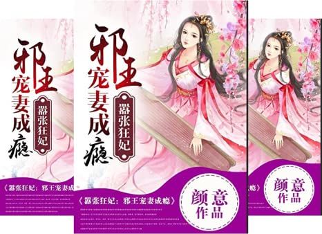 囂張狂妃：邪王寵妻成癮