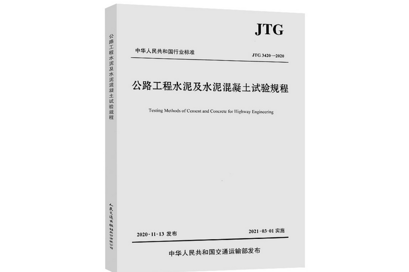 公路工程水泥及水泥混凝土試驗規程(JTG 3420—2020)