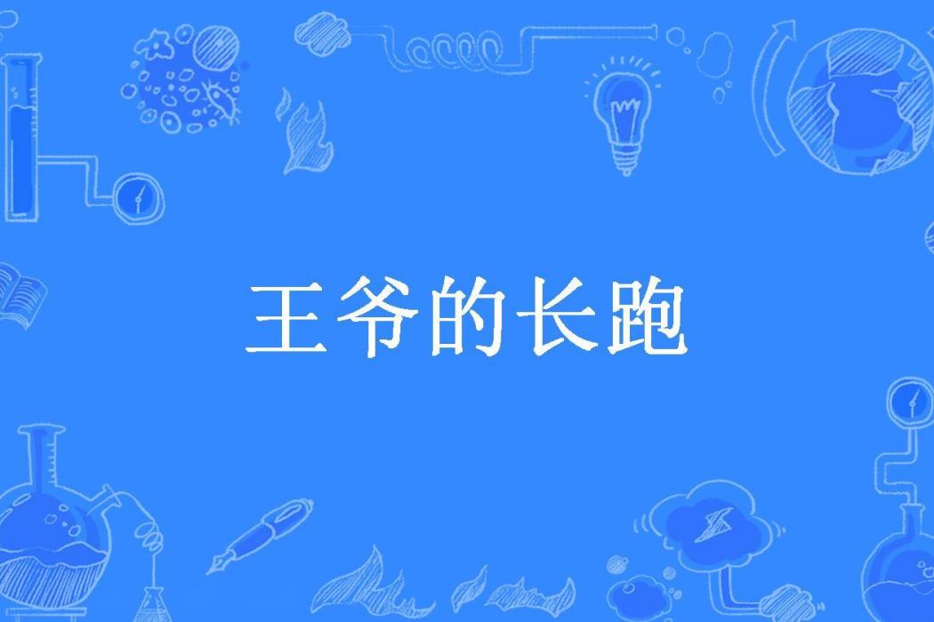 王爺的長跑(pformalin所著小說)