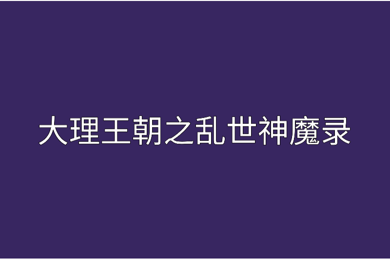 大理王朝之亂世神魔錄