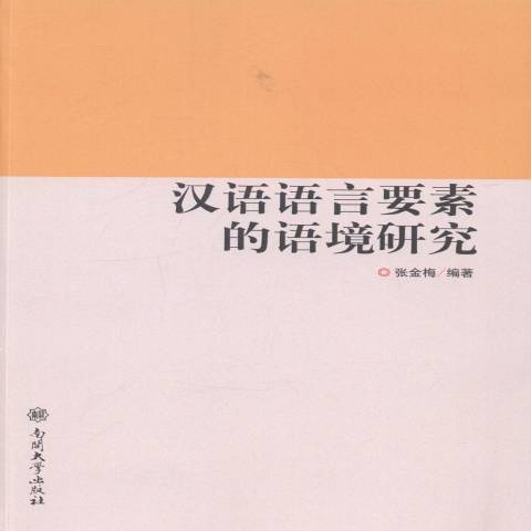 漢語語言要素的語境研究