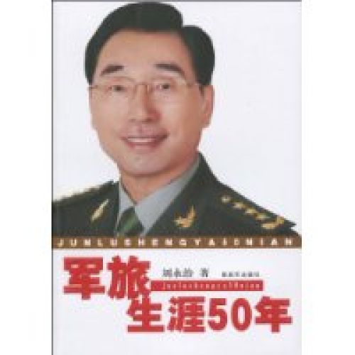 軍旅生涯50年