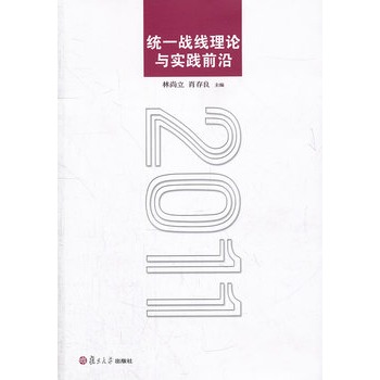 統一戰線理論與實踐前沿：2011(統一戰線理論與實踐前沿)