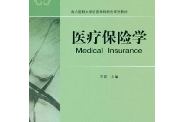 醫療保險學(中山大學出版社出版圖書)