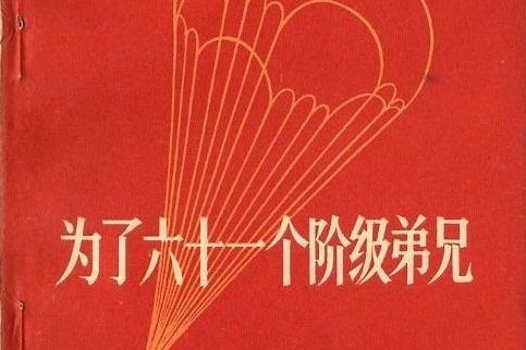 為了六十一個階級弟兄(中國青年出版社編輯書籍)