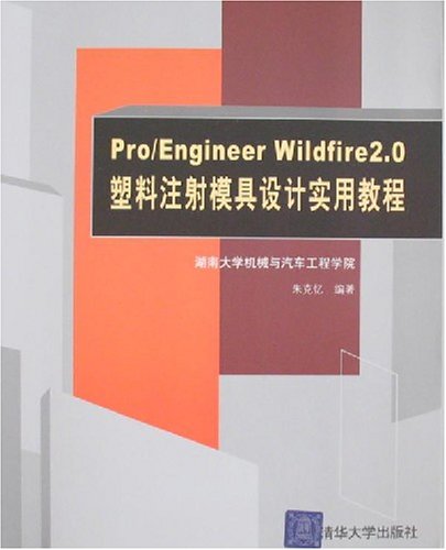 Pro/EngineerWildfire2.0塑膠注射模具設計實用教程