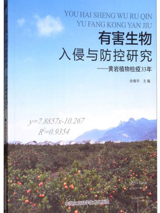 有害生物入侵與防控研究--黃岩植物檢疫33年