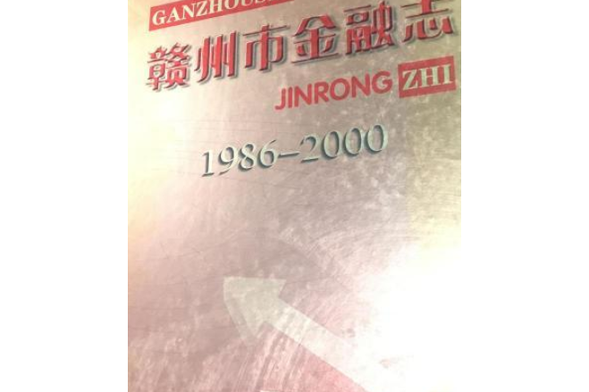 贛州市金融志（1986~2000年）