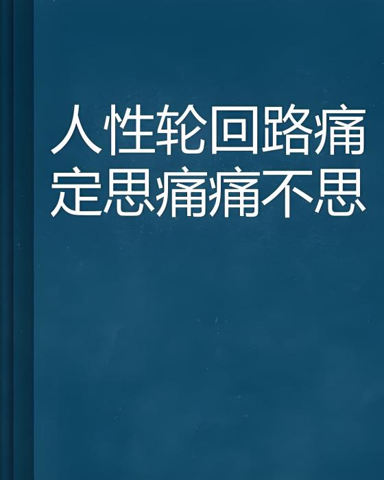 人性輪迴路痛定思痛痛不思