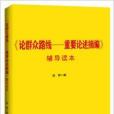 《論民眾路線：重要論述摘編》輔導讀本