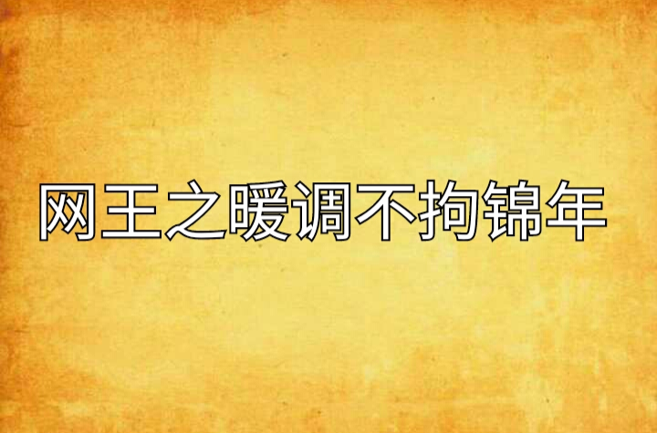 網王之暖調不拘錦年