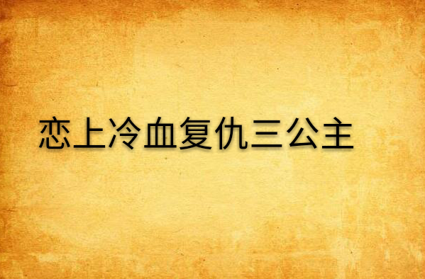 戀上冷血復仇三公主