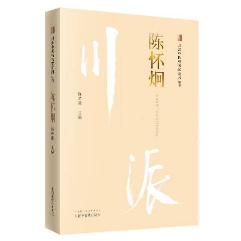 陳懷炯·川派中醫藥名家系列叢書