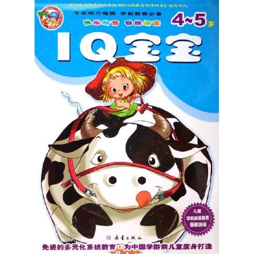 兒童學前啟蒙教育基礎訓練：IQ寶寶（4-5歲）