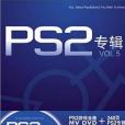 PS2專輯VOL.5