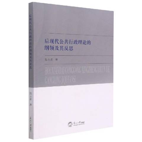 後現代公共行政理論的綱領及其反思