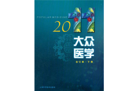 2011年大眾醫學合訂本