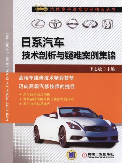 日系汽車技術剖析與疑難案例集錦