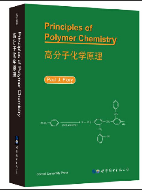 高分子化學原理(2019年世界圖書出版公司出版的圖書)