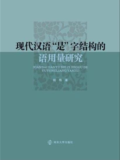 現代漢語“是”字結構的語用量研究