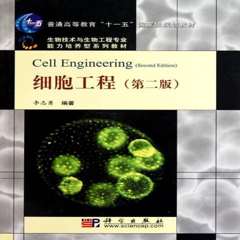 細胞工程(2010年科學出版社出版的圖書)