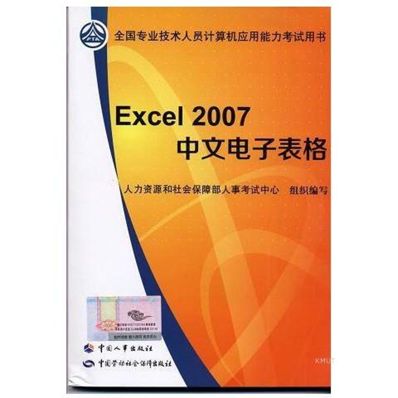 5天通過職稱計算機考試（考點視頻串講+全真模擬）——Excel 2007中文電子表格