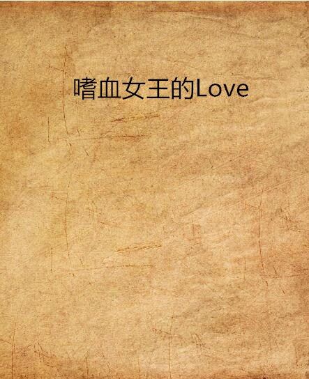 嗜血女王的Love