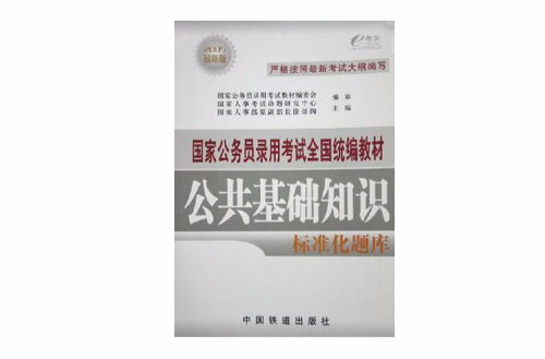 公共基礎知識標準化同步題庫