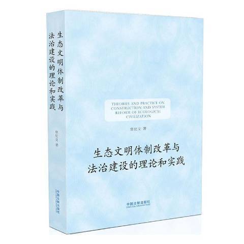 生態文明體制改革與法治建設的理論和實踐