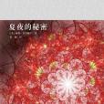 夏夜的秘密(2012年人民文學出版社出版的圖書)