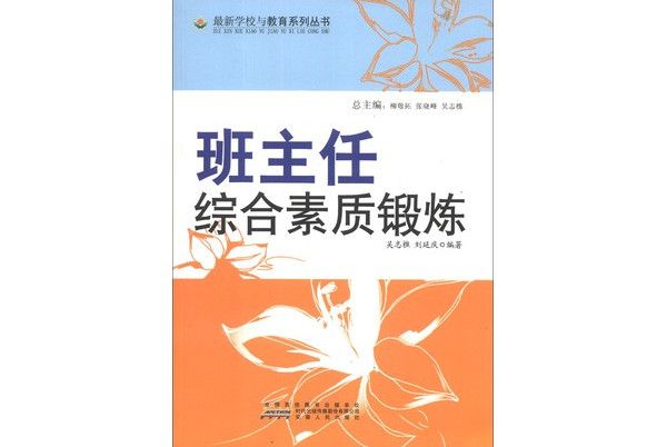 班主任工作實用方法：班主任綜合素質鍛鍊