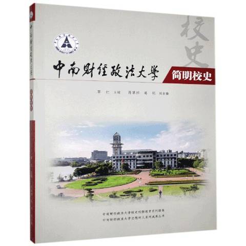 中南財經政法大學簡明校史