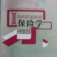 保險學原理(經濟管理出版社2010年出版圖書)