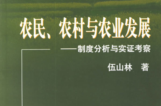 農民農村與農業發展：制度分析與實證考察