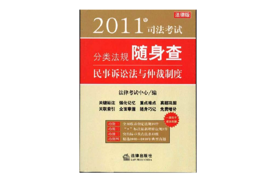 2011年司法考試分類法規隨身查：民事訴訟法與仲裁制度