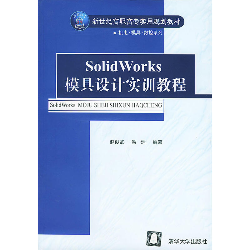 SolidWorks模具設計實訓教程