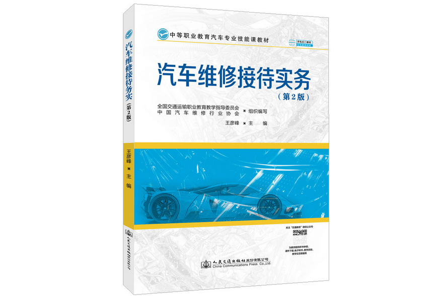 汽車維修接待實務（第2版）(2022年人民交通出版社出版的圖書)