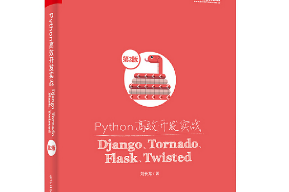 Python高效開發實戰——Django,Tornado,Flask,Twisted（第2版）