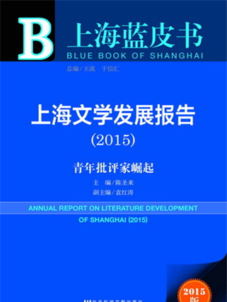 上海藍皮書：上海文學發展報告(2015)