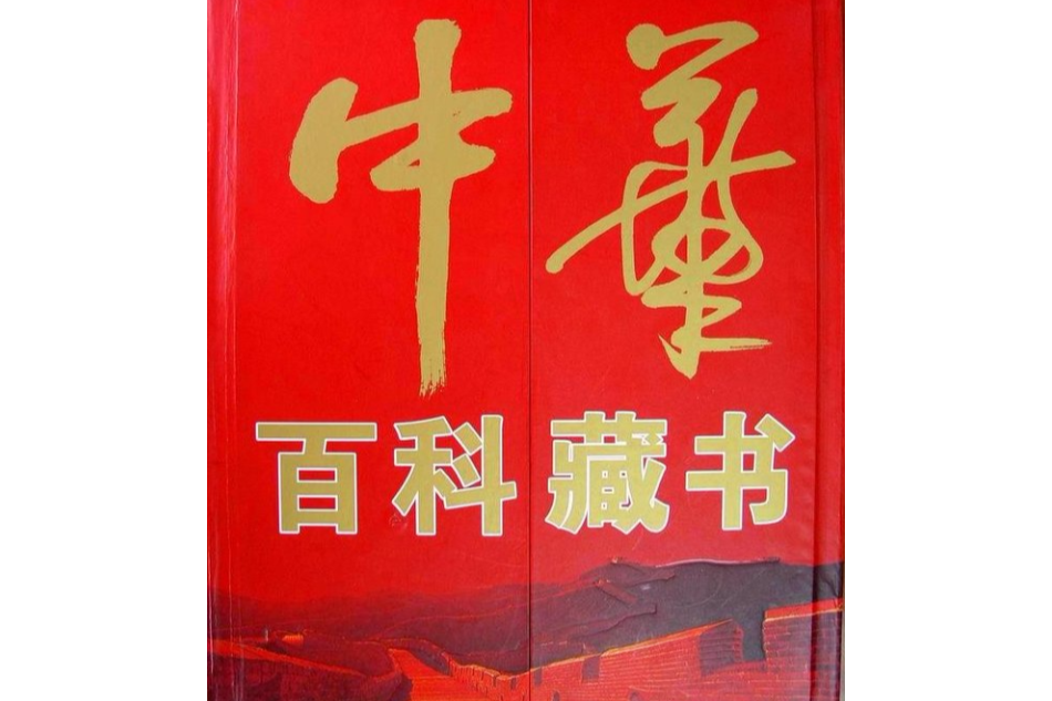 中華百科藏書