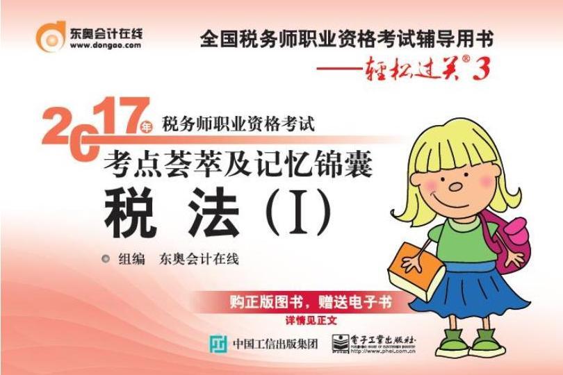 2017年稅務師職業資格考試考點薈萃及記憶錦囊稅法(I)