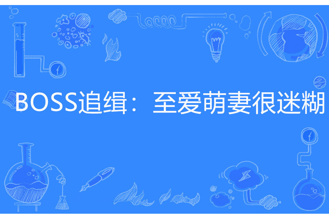 BOSS追緝：至愛萌妻很迷糊