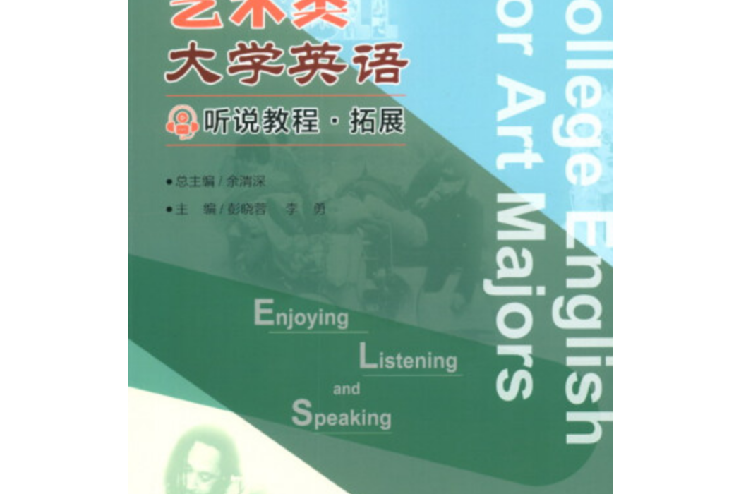 藝術類大學英語聽說教程·拓展