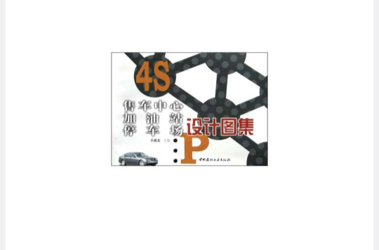 售車中心加油站停車場設計圖集