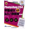 PhotoshopCS4平面設計實戰從入門到精通實戰