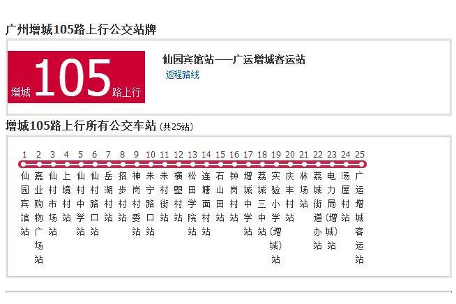 廣州公交增城105路