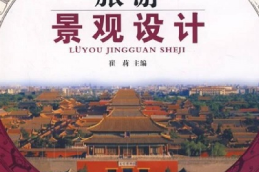 旅遊景觀設計(2008年旅遊教育出版社出版的圖書)