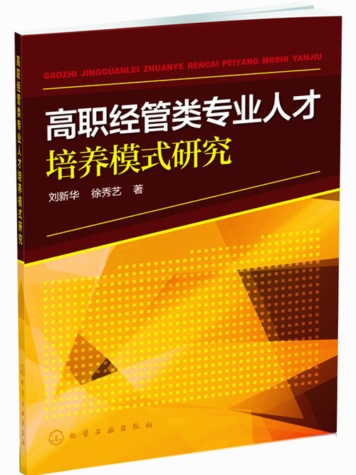 高職經管類專業人才培養模式研究