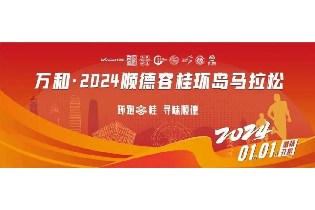 2024順德容桂環島馬拉松