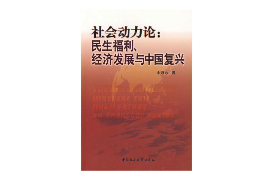 社會動力論（民生福利、經濟發展與中國復興）(社會動力論)